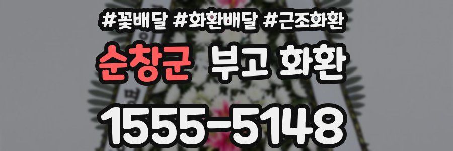 순창군 부고 화환