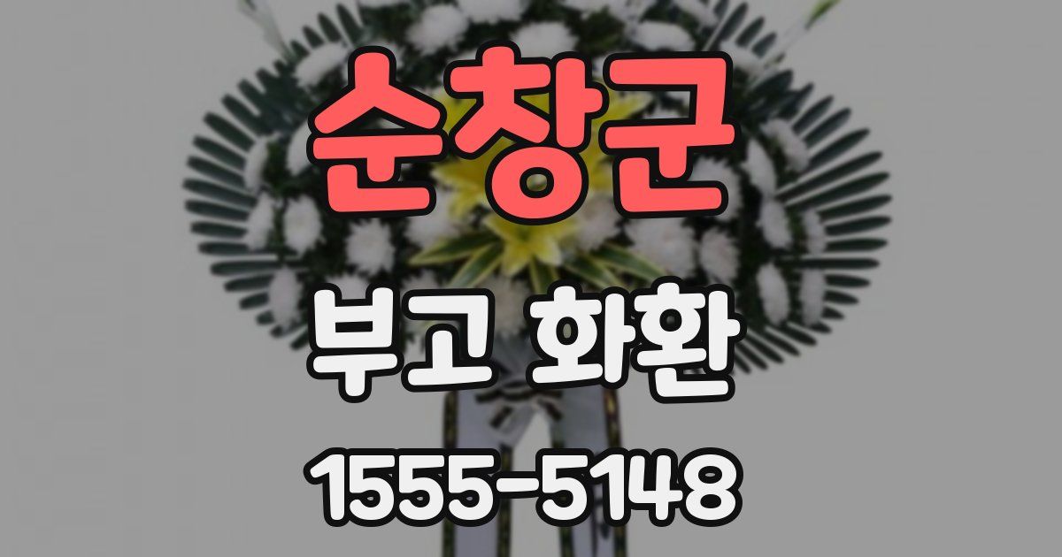 순창군 부고 화환