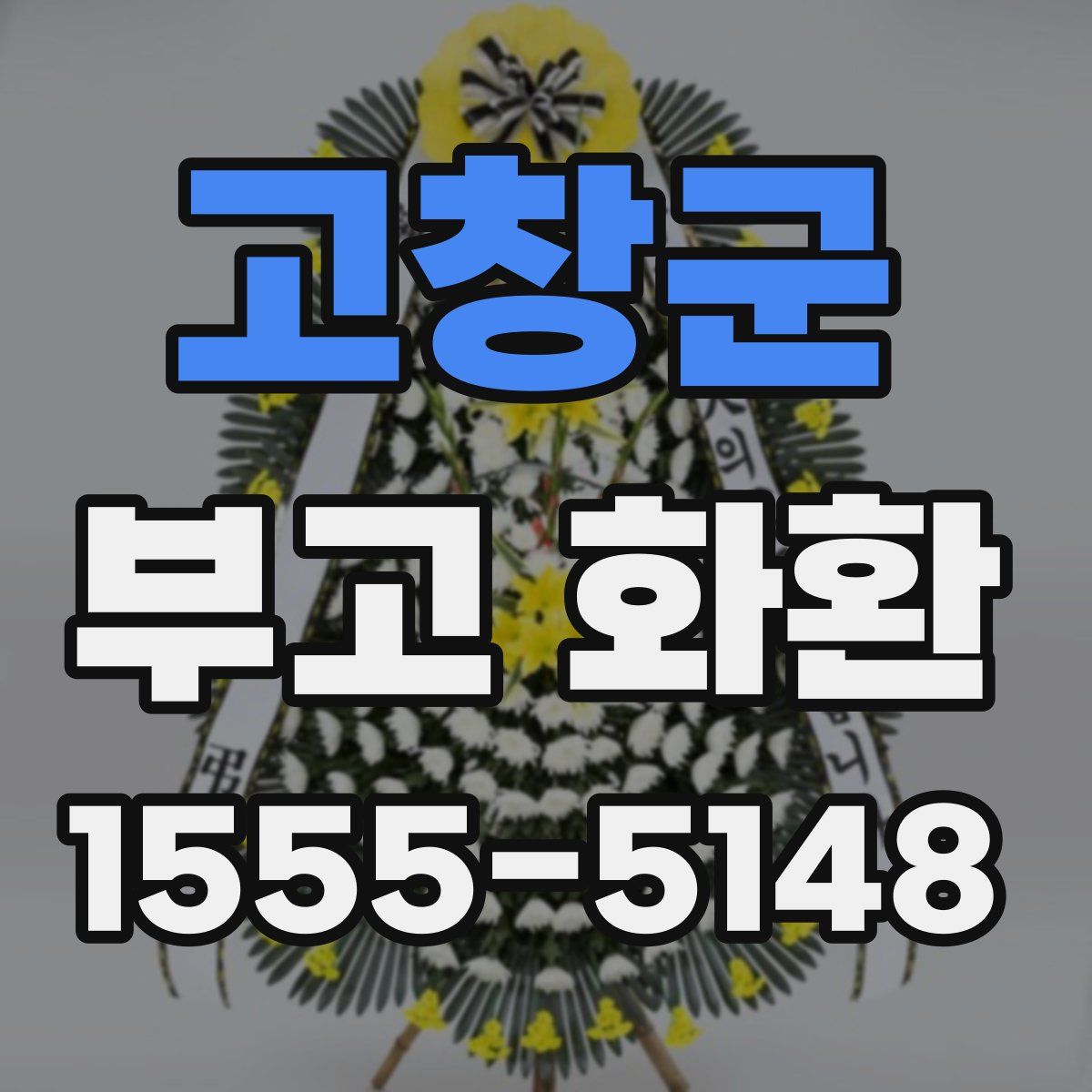 고창군 부고 화환