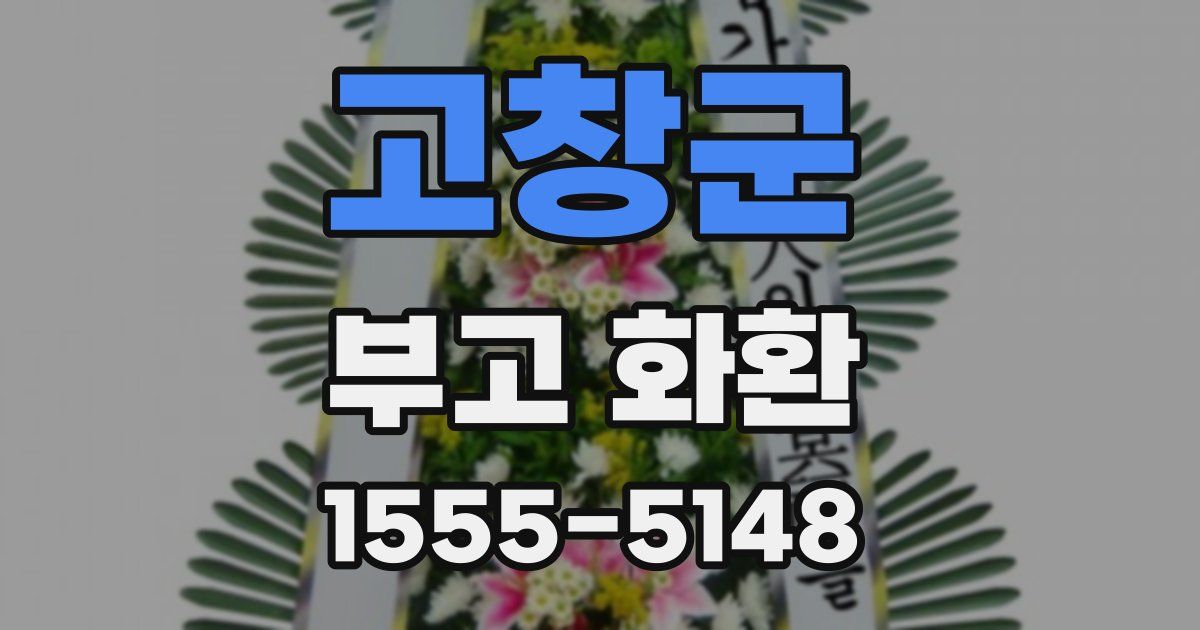 고창군 부고 화환
