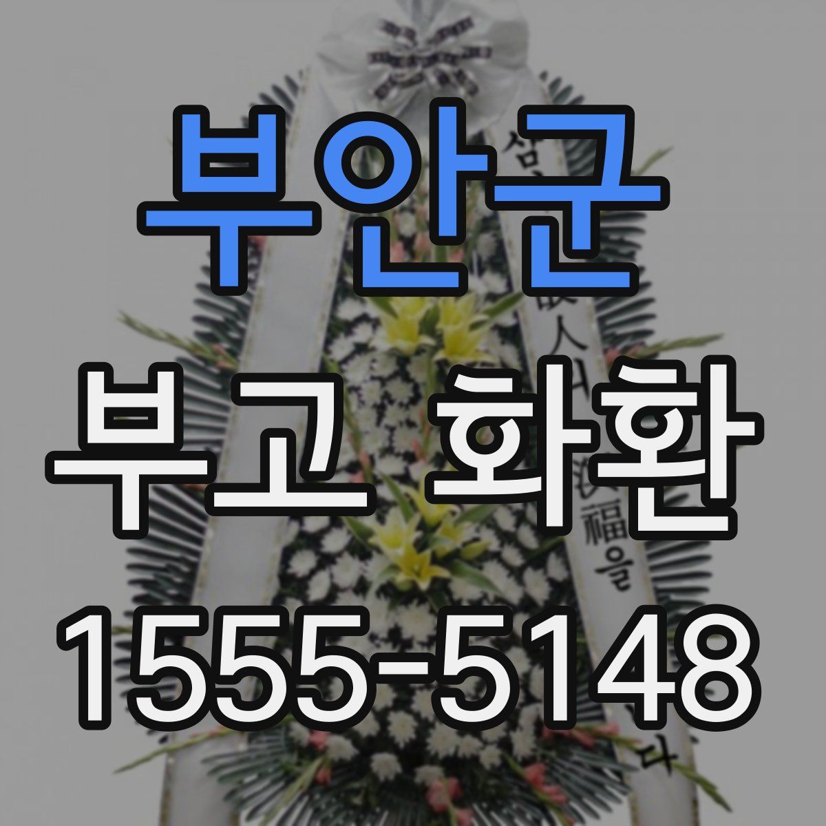 부안군 부고 화환