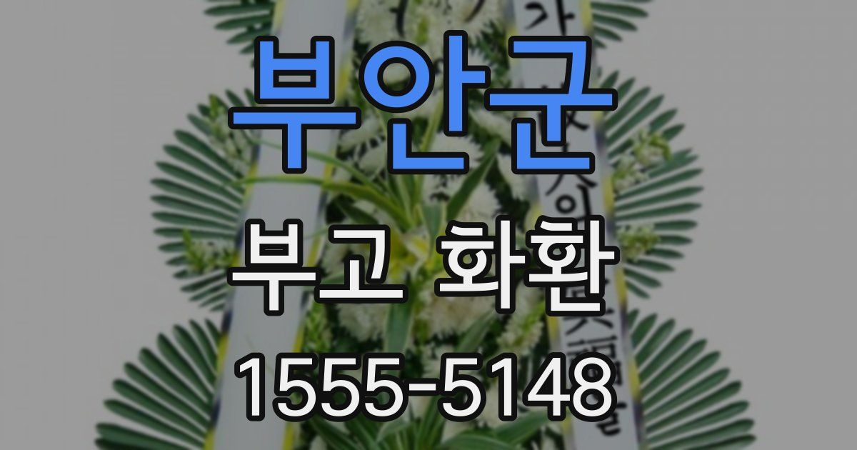 부안군 부고 화환