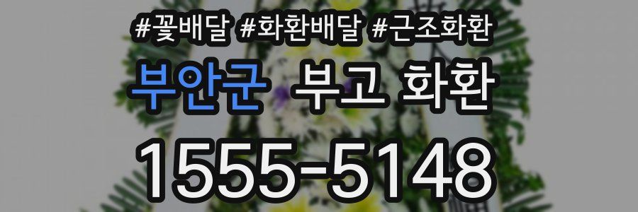 부안군 부고 화환
