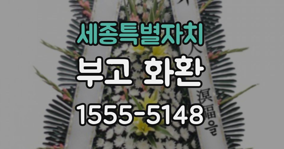 세종특별자치 부고 화환