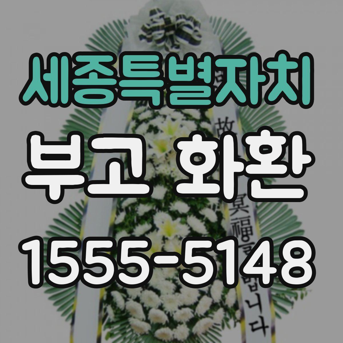 세종특별자치 부고 화환