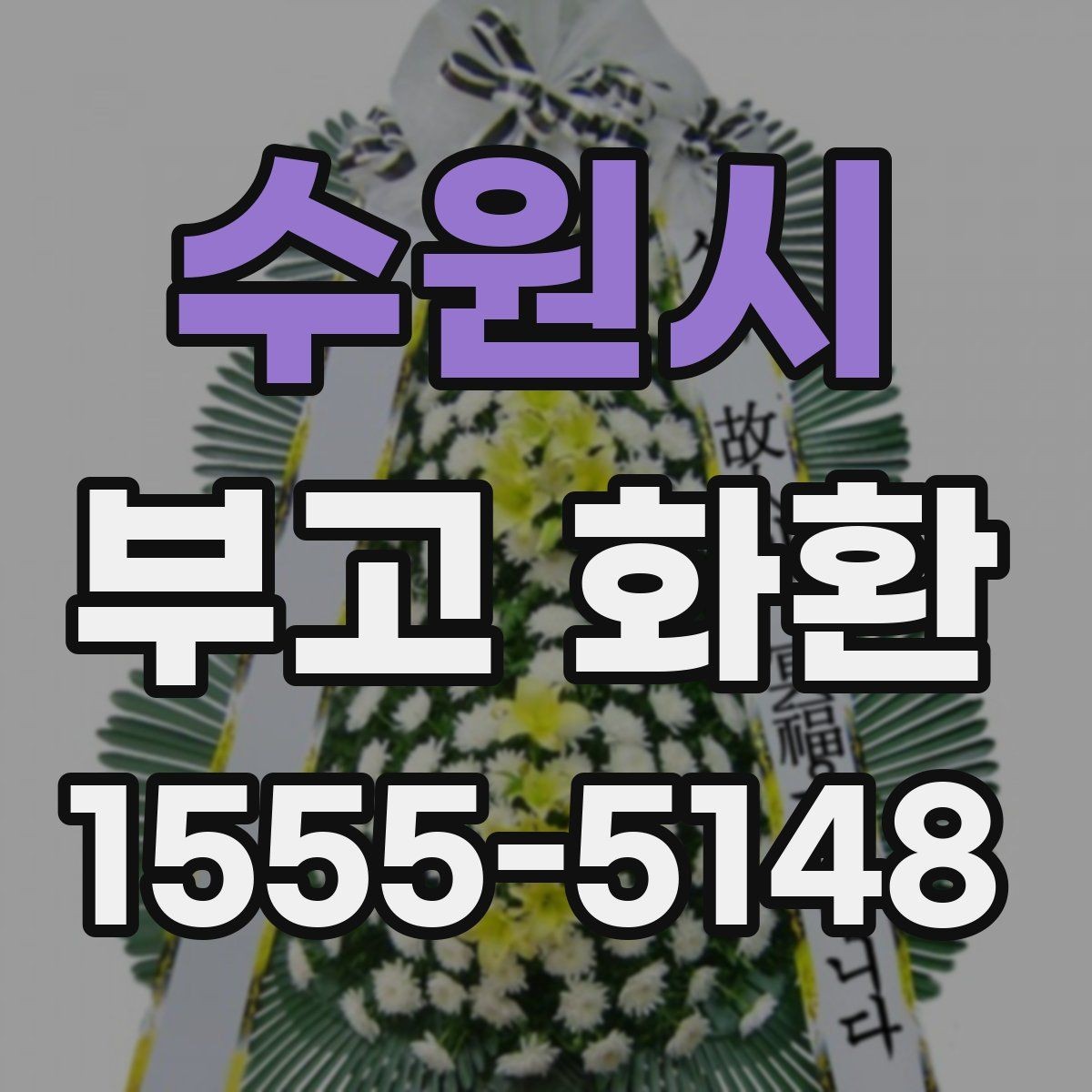 수원시 부고 화환 비용이 달라지는 이유