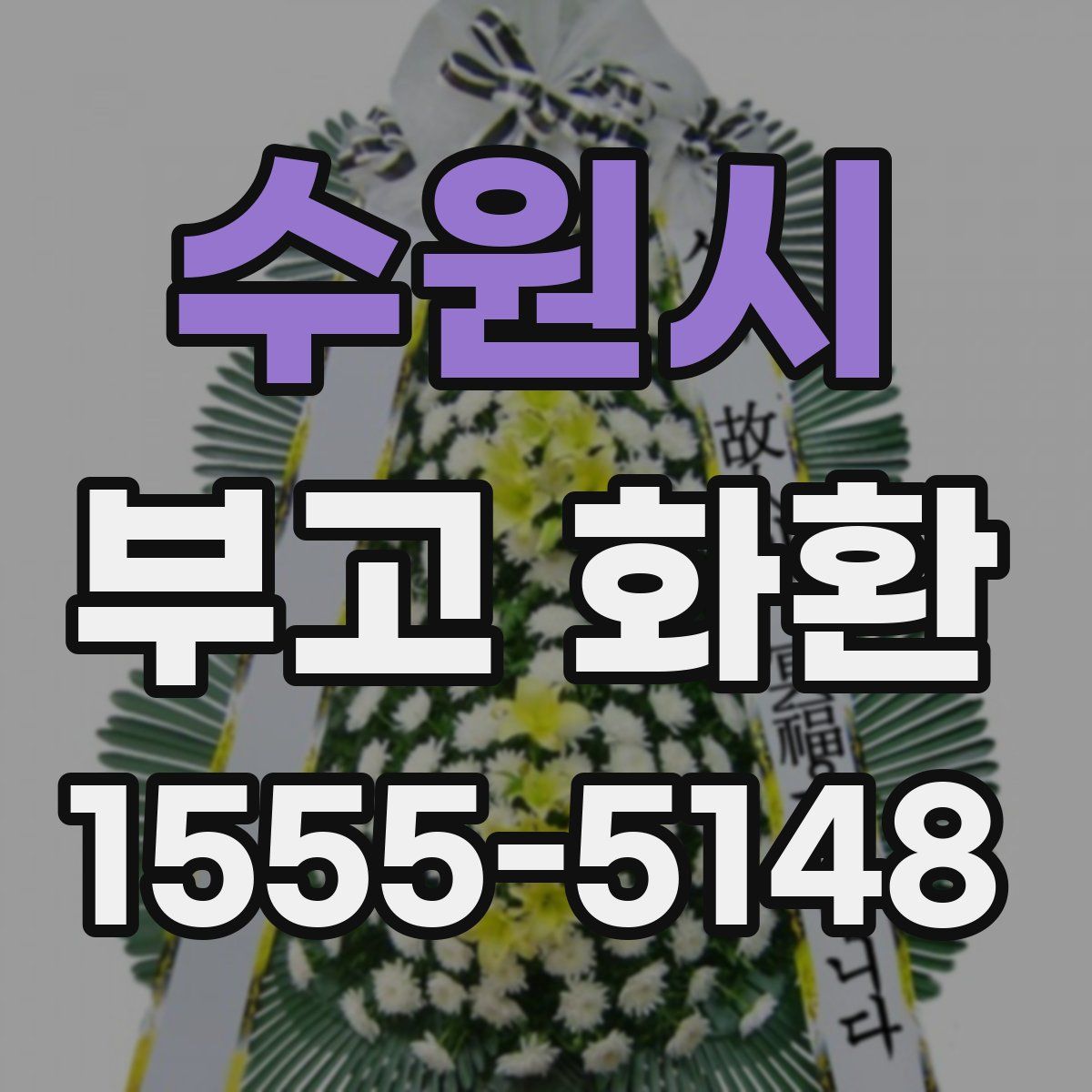 수원시 부고 화환