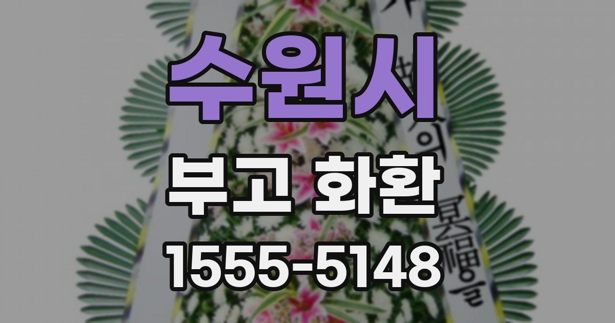 수원시 부고 화환