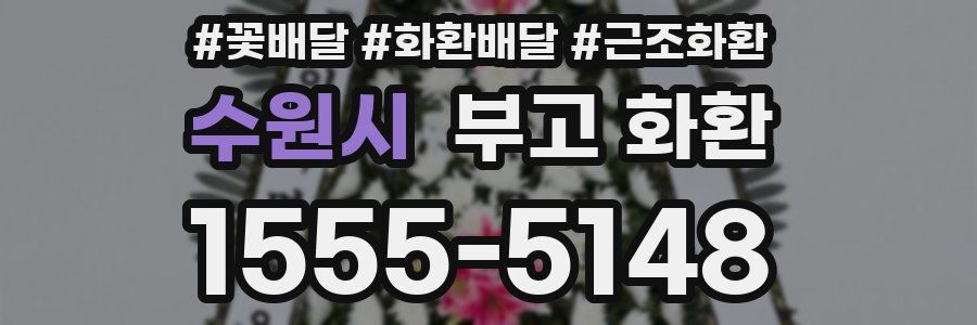 수원시 부고 화환