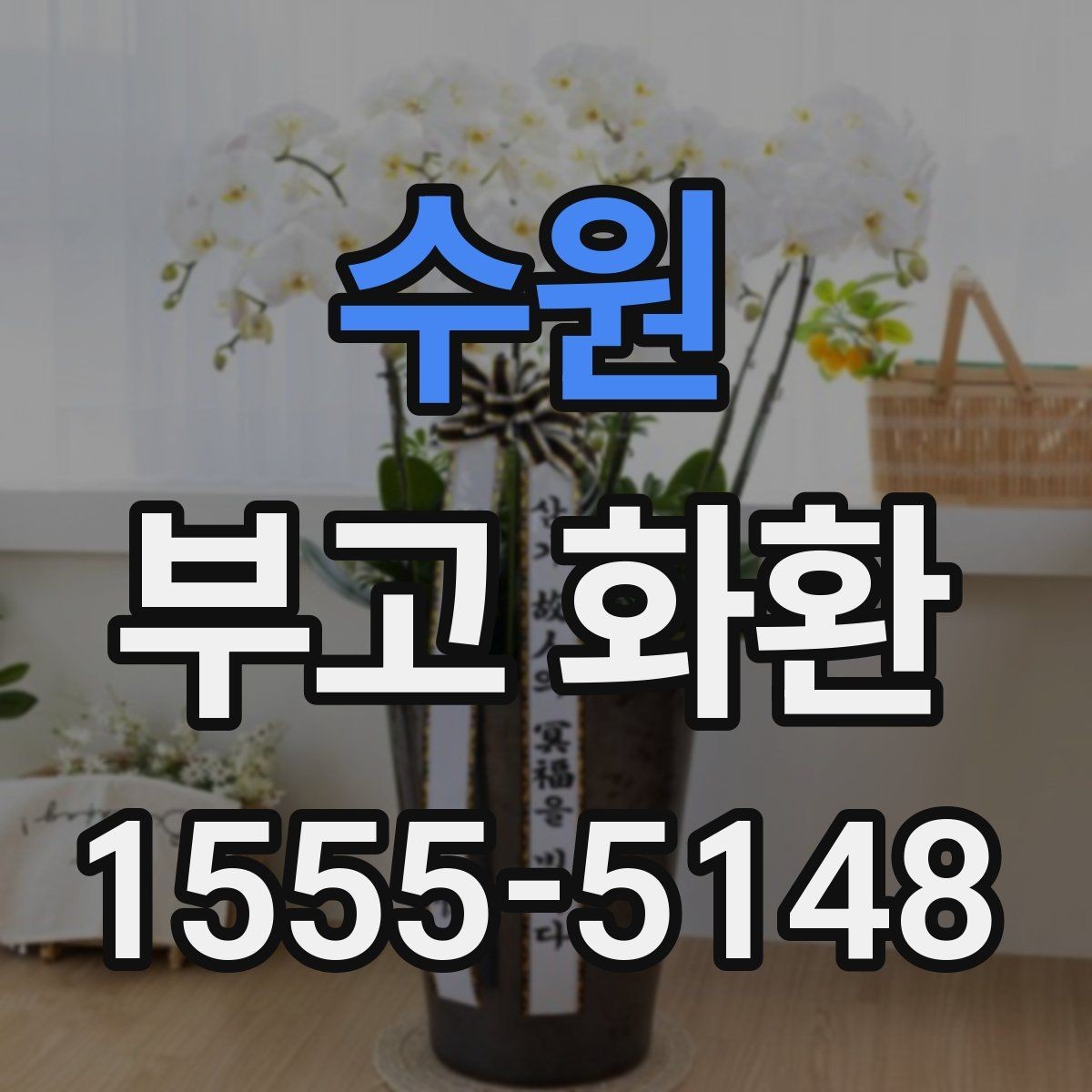 수원 부고 화환 급송 서비스 이용 전 체크