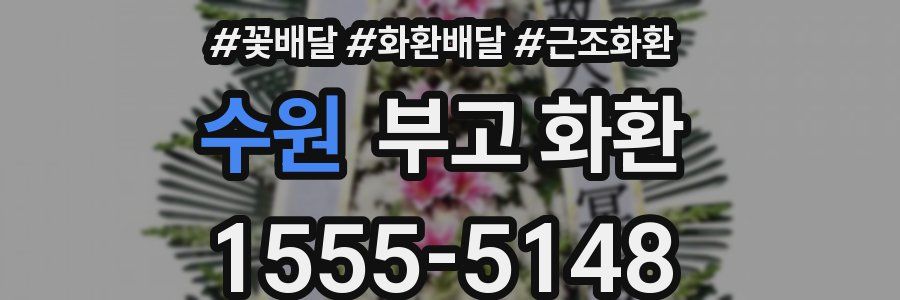 수원 부고 화환