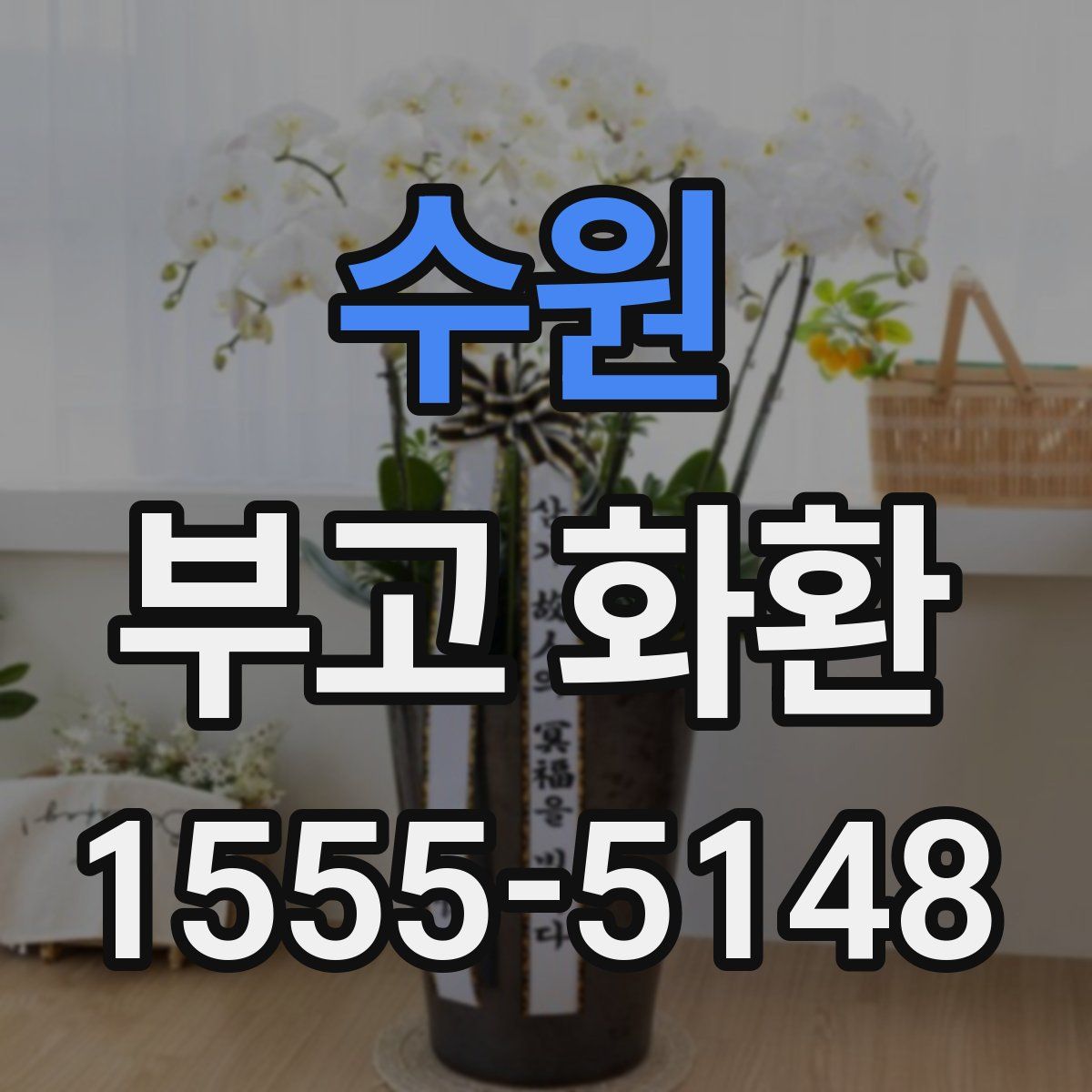 수원 부고 화환