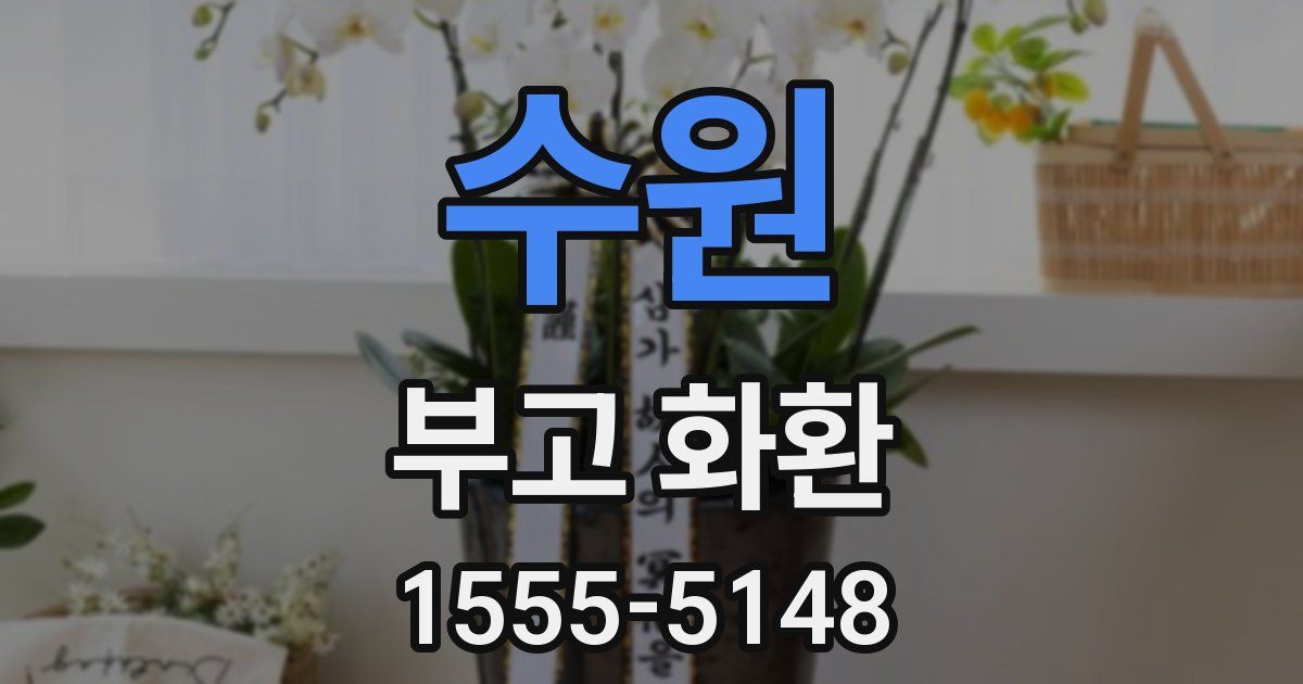 수원 부고 화환
