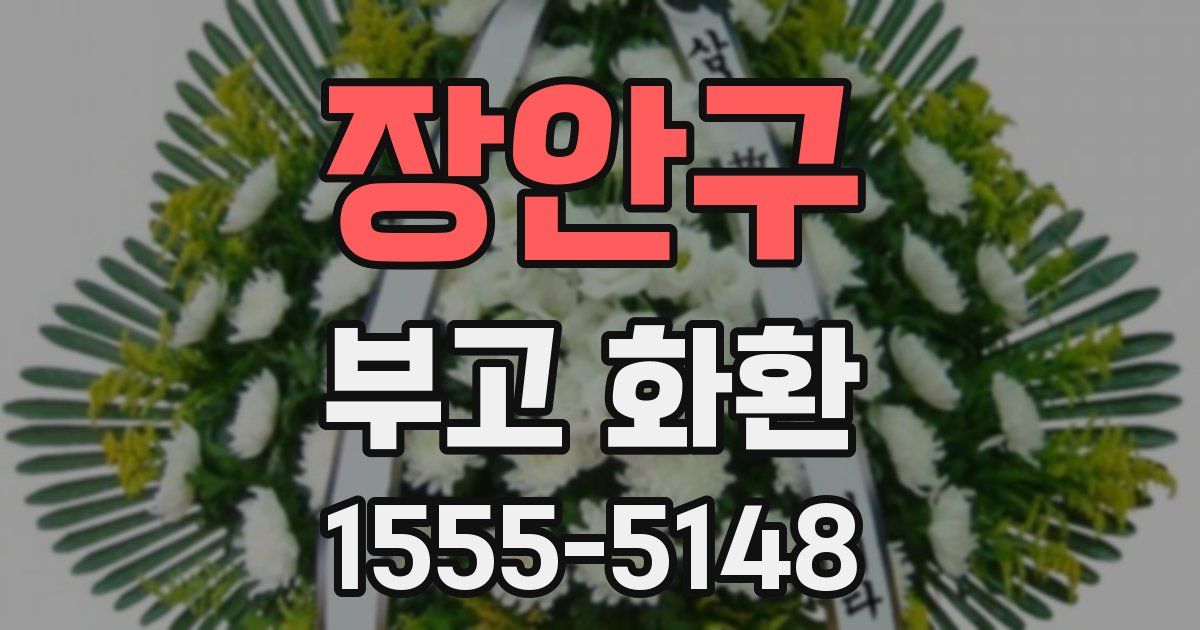 장안구 부고 화환