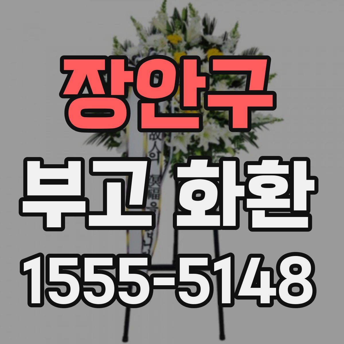 장안구 부고 화환