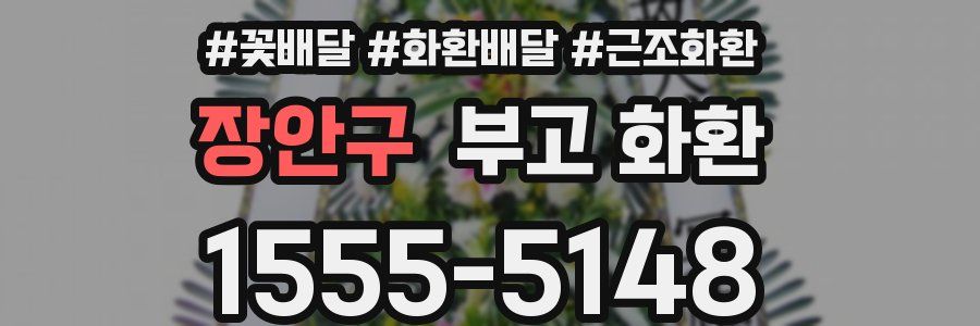 장안구 부고 화환