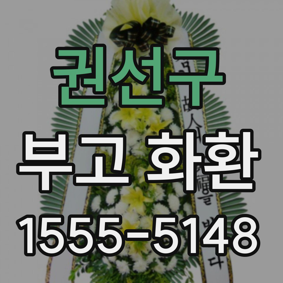 권선구 부고 화환
