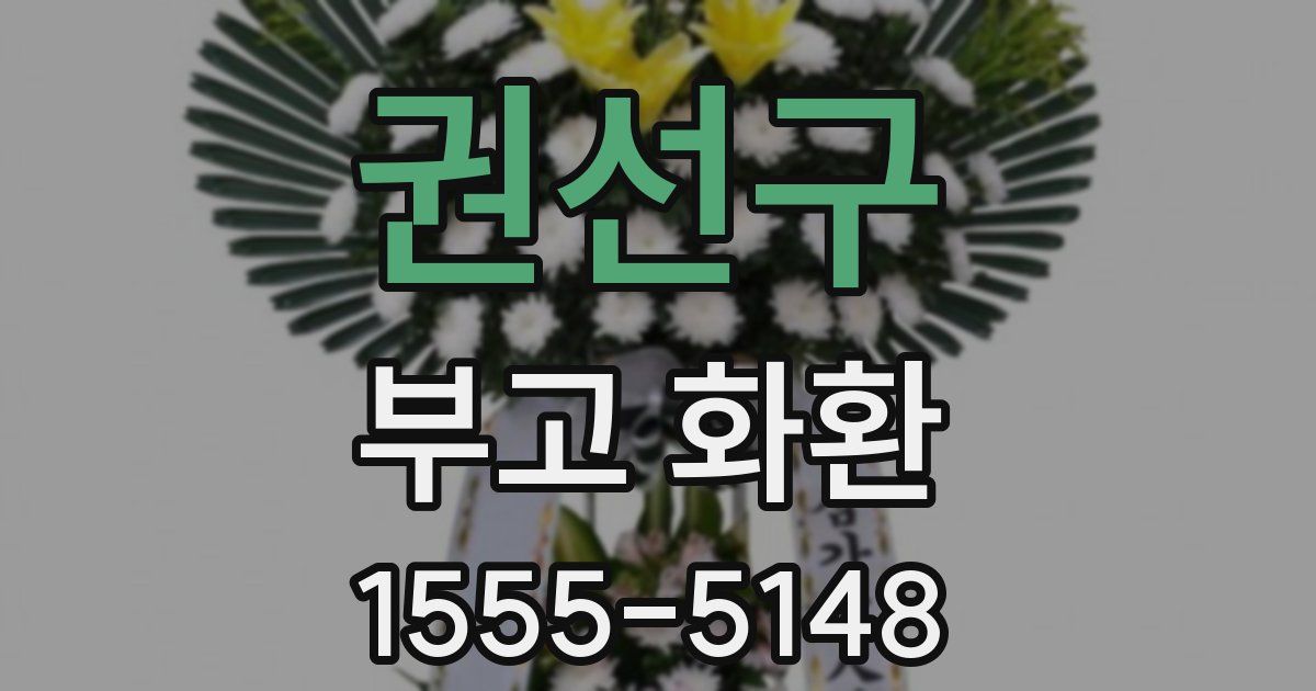 권선구 부고 화환