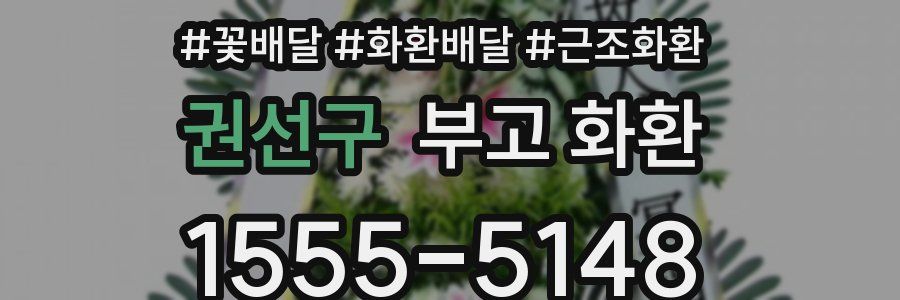 권선구 부고 화환