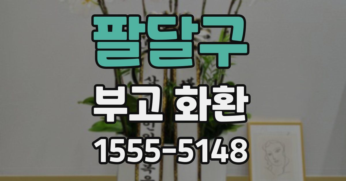 팔달구 부고 화환