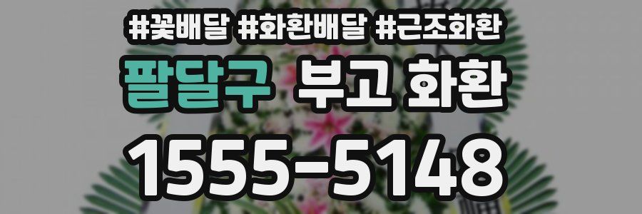 팔달구 부고 화환