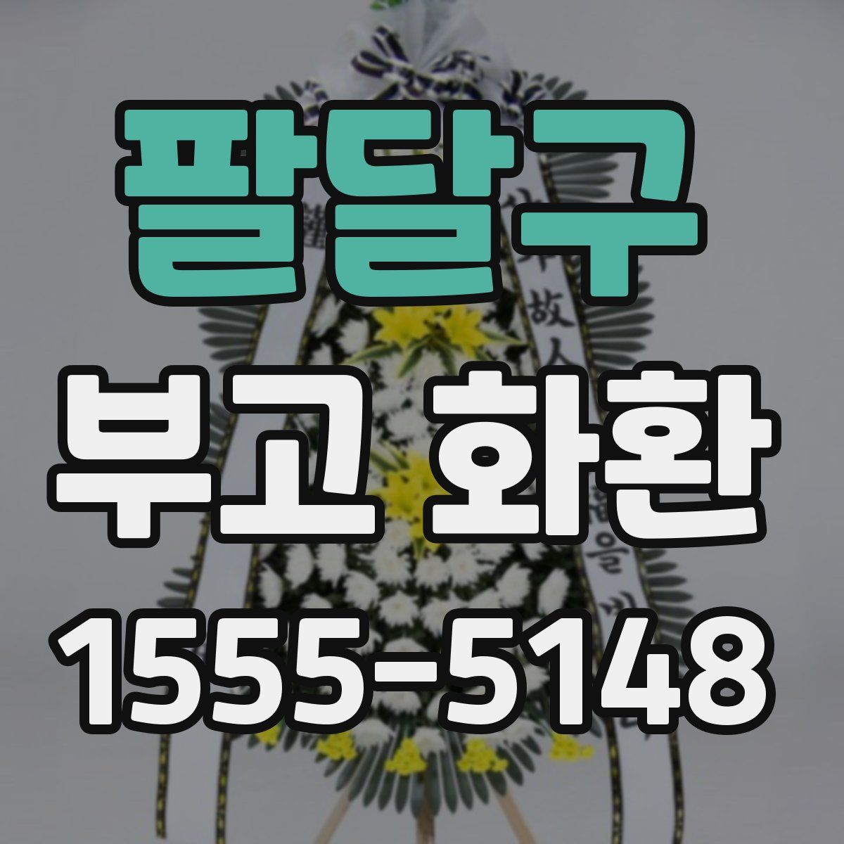 팔달구 부고 화환