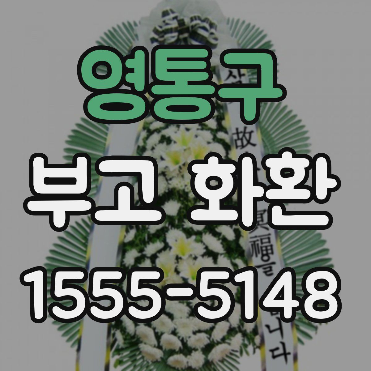영통구 부고 화환