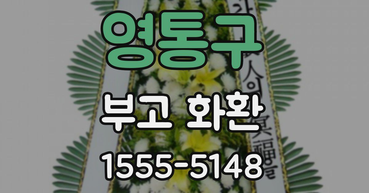 영통구 부고 화환