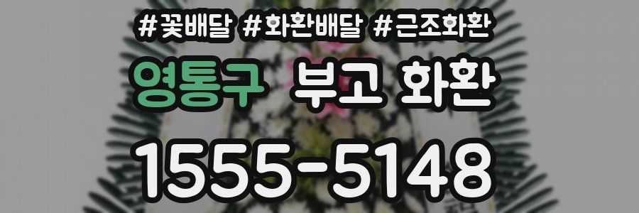 영통구 부고 화환