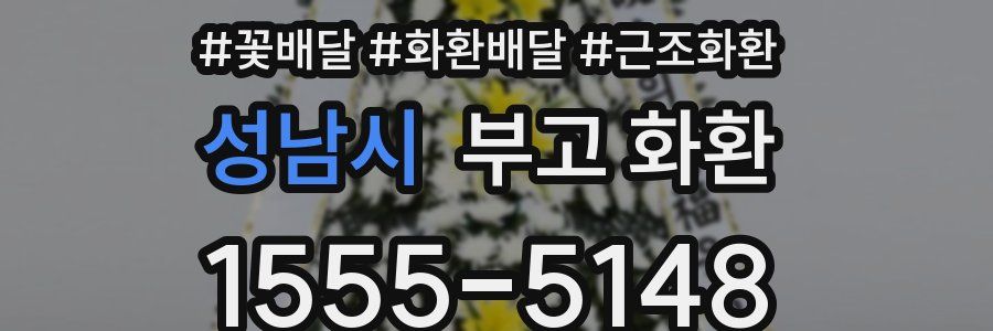 성남시 부고 화환