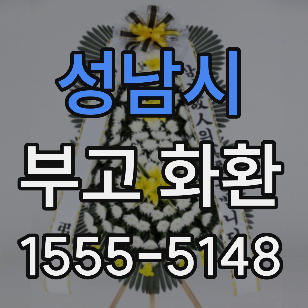 성남시 부고 화환