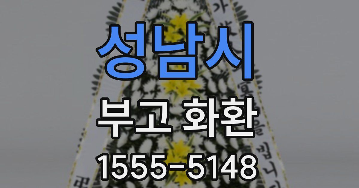 성남시 부고 화환