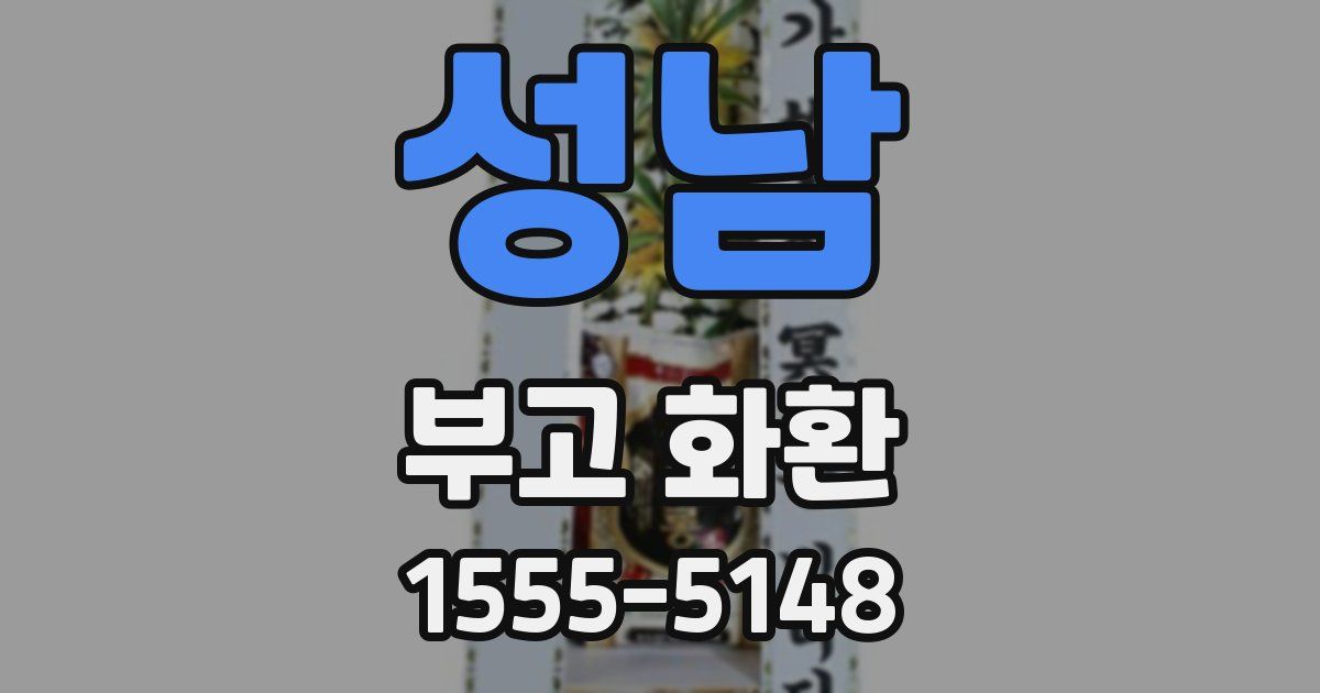 성남 부고 화환