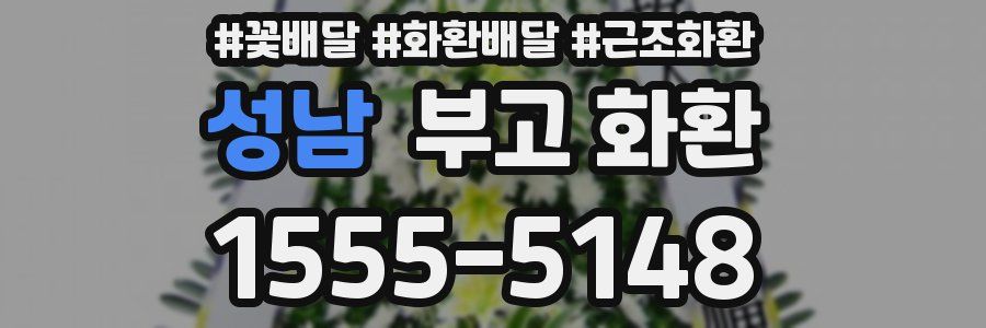 성남 부고 화환