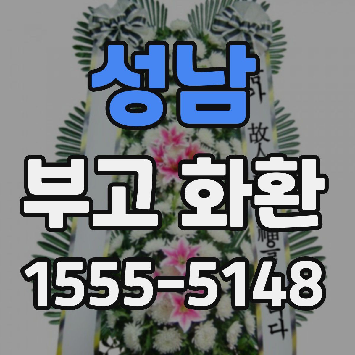성남 부고 화환