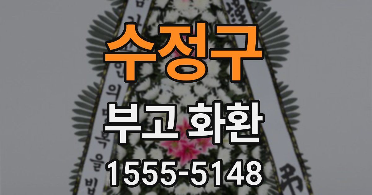 수정구 부고 화환