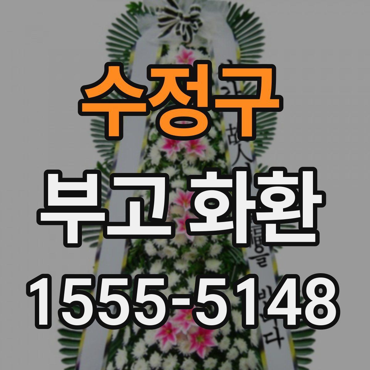 수정구 부고 화환