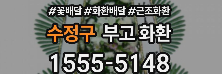 수정구 부고 화환