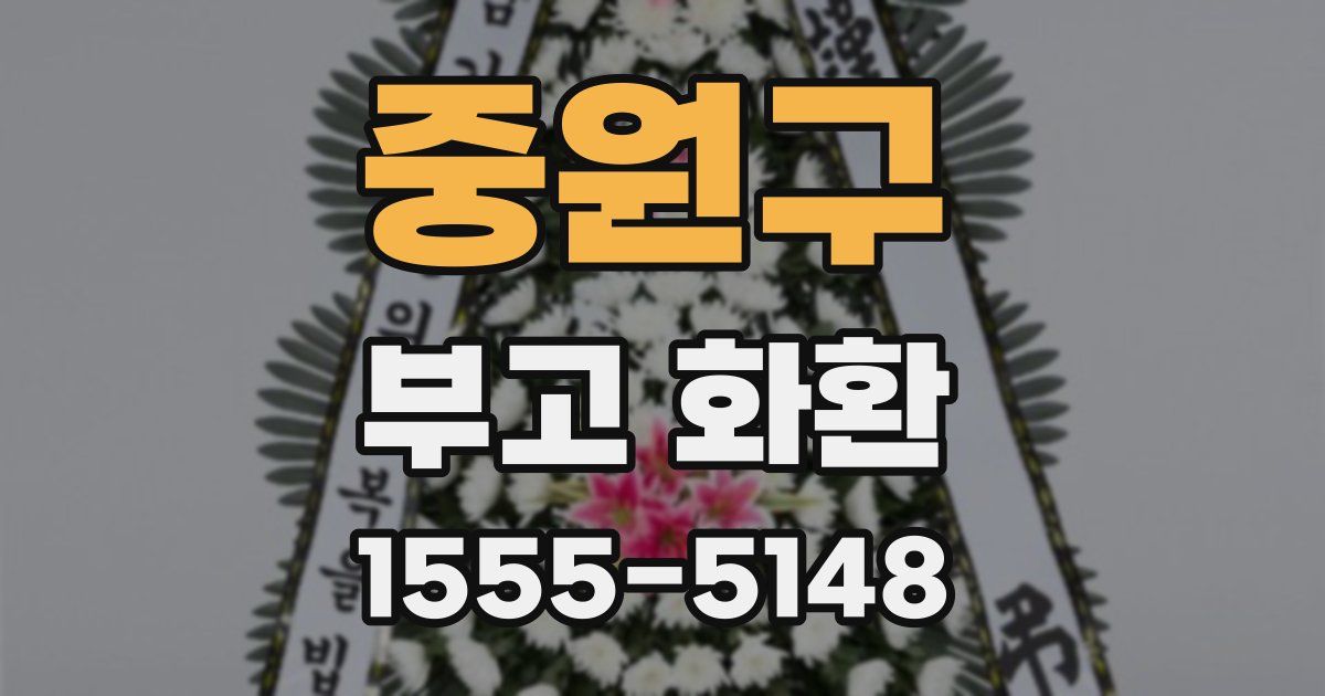 중원구 부고 화환