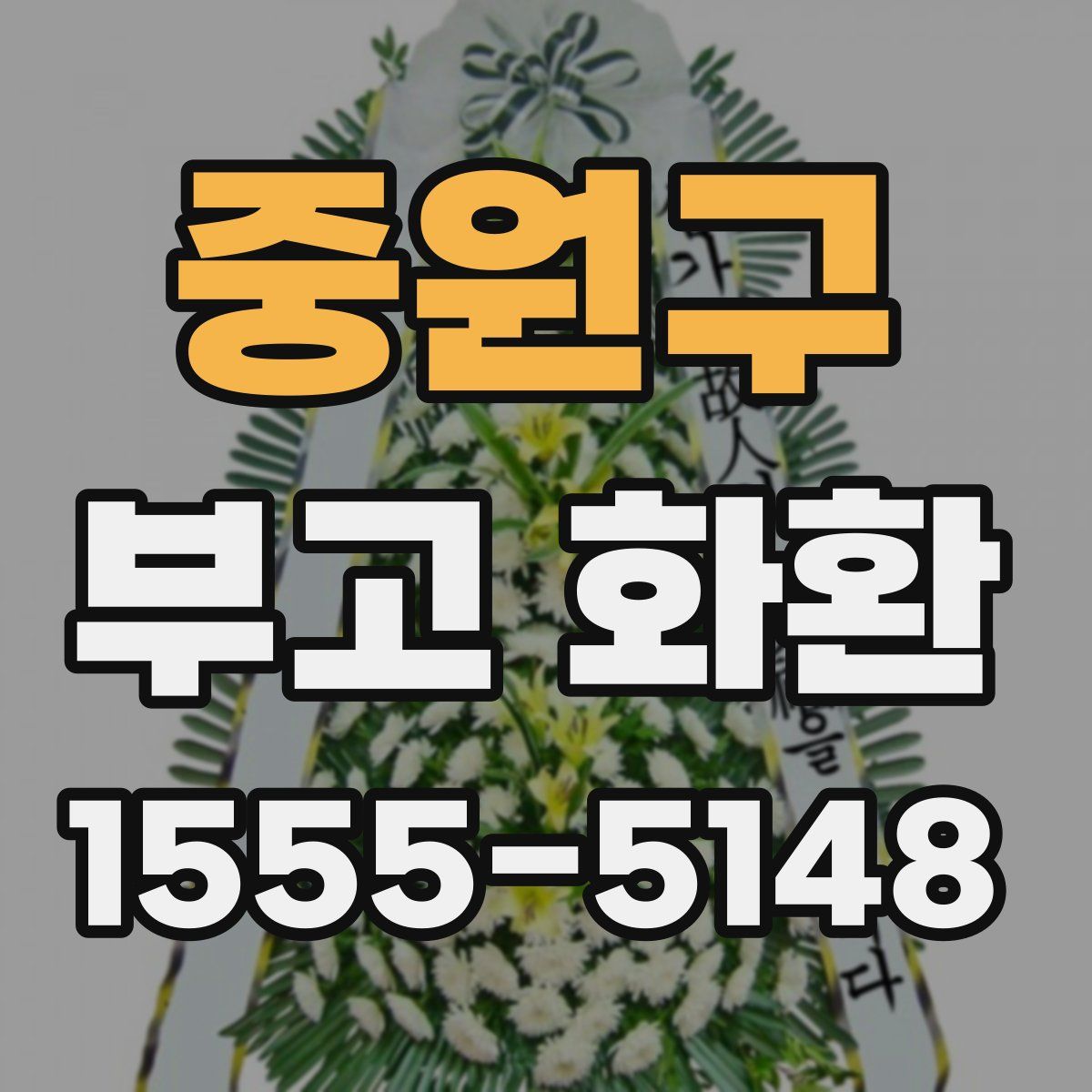 중원구 부고 화환