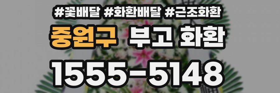 중원구 부고 화환