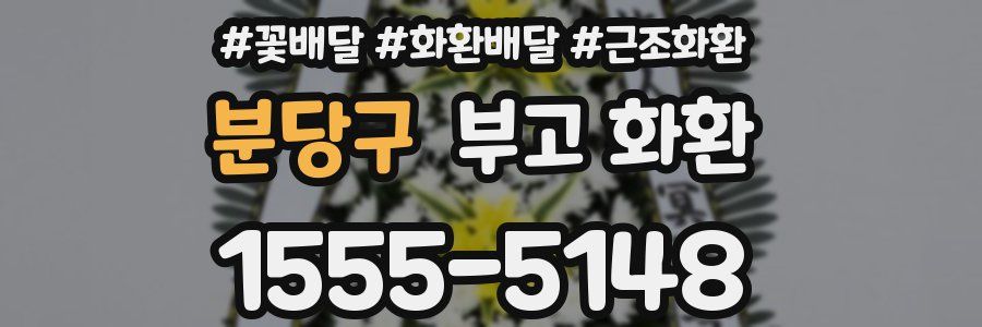 분당구 부고 화환