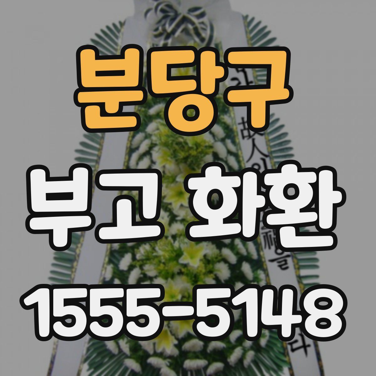 분당구 부고 화환