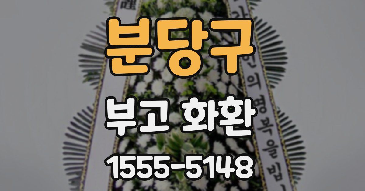 분당구 부고 화환
