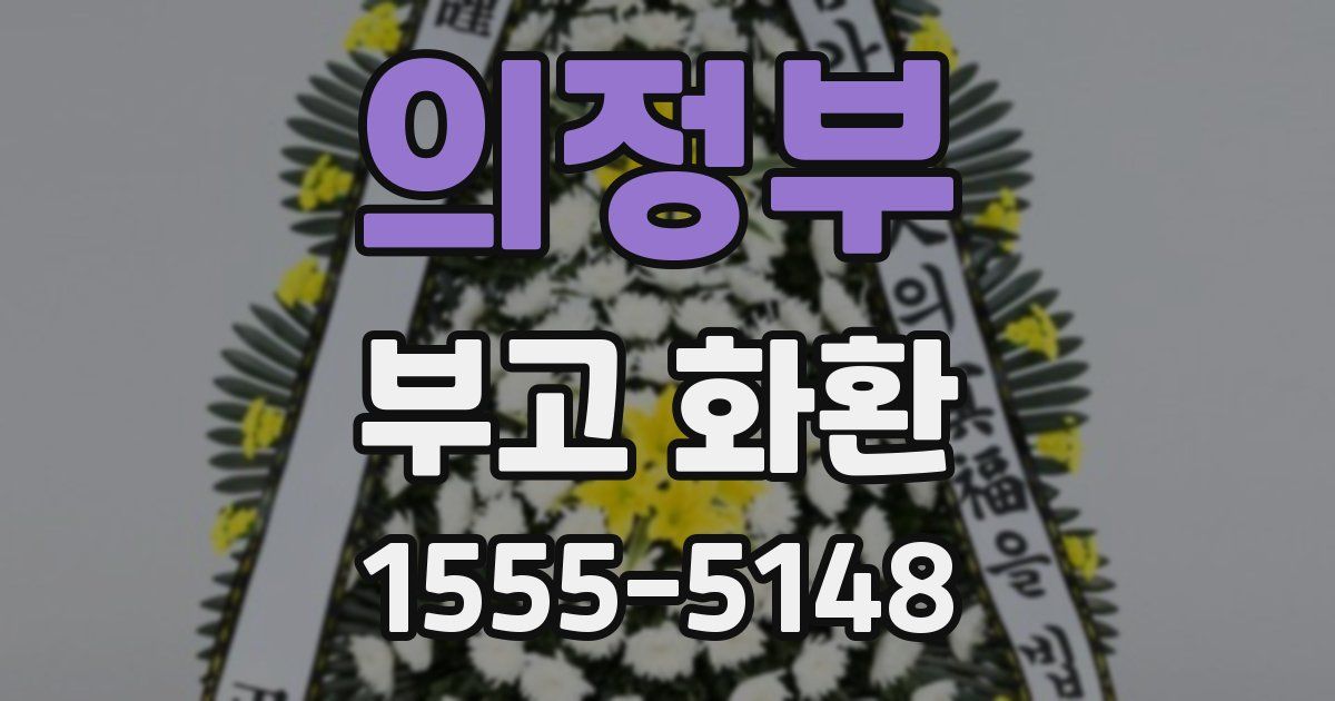 의정부 부고 화환