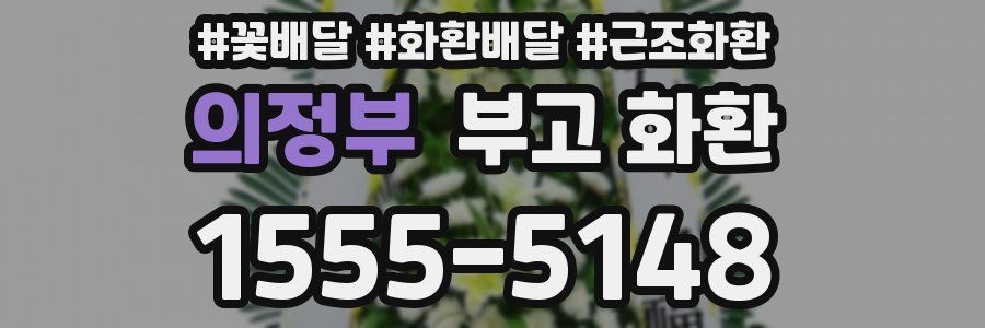 의정부 부고 화환