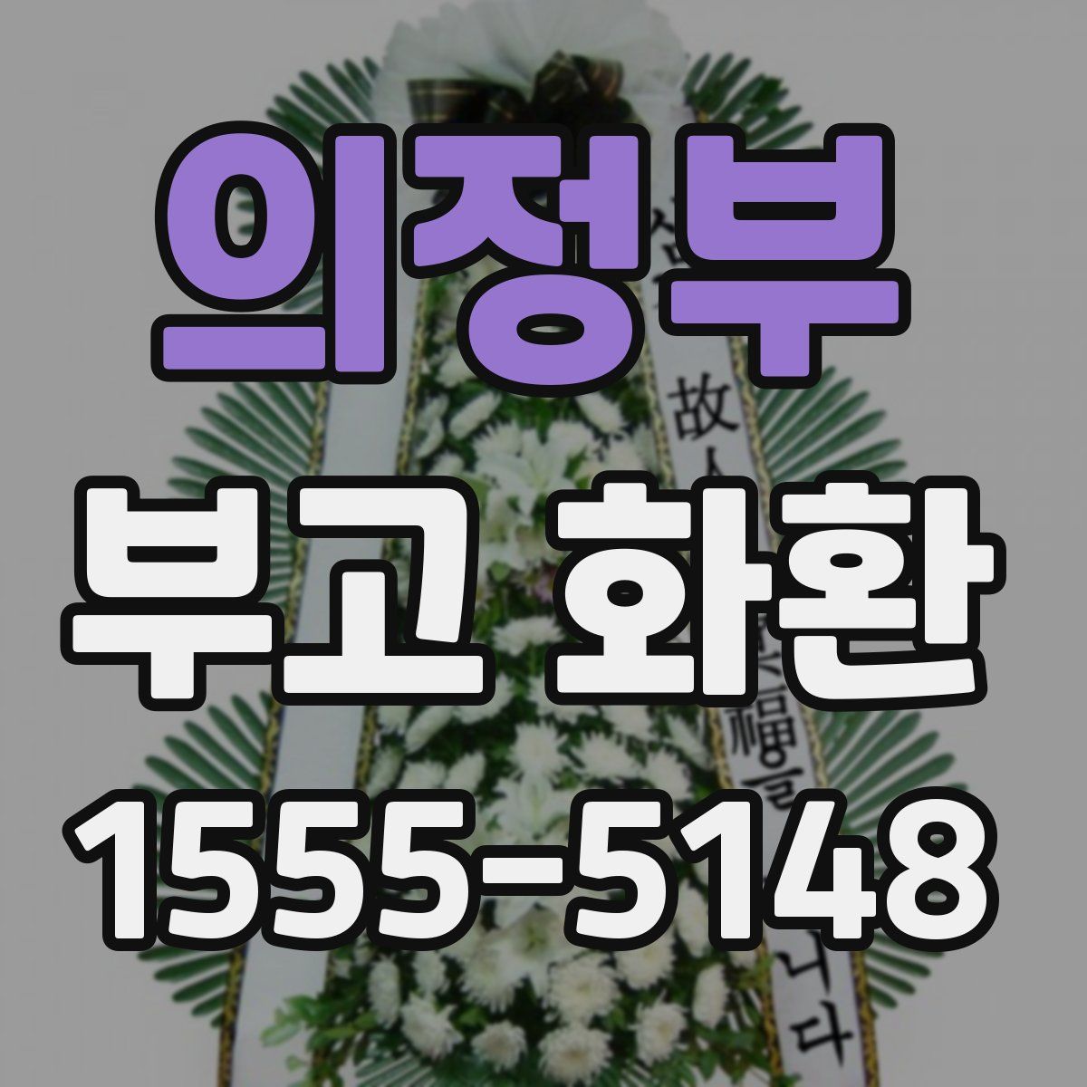 의정부 부고 화환