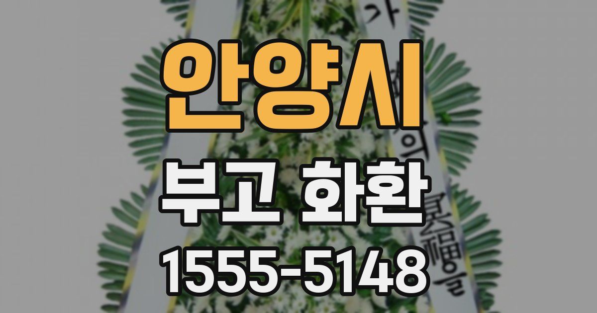 안양시 부고 화환