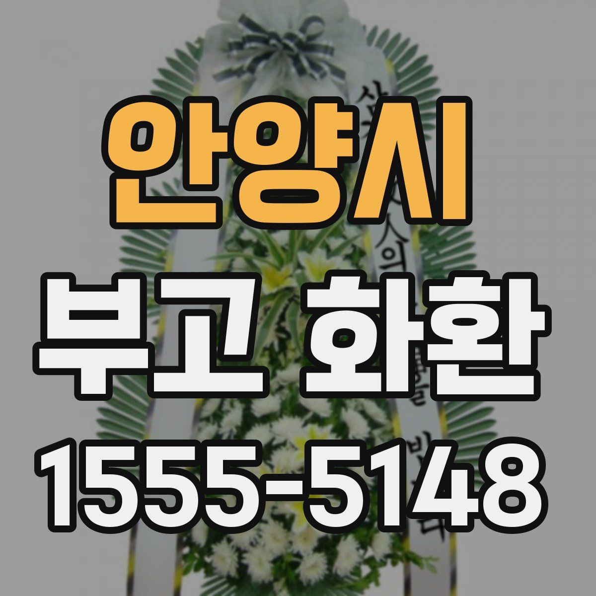 안양시 부고 화환