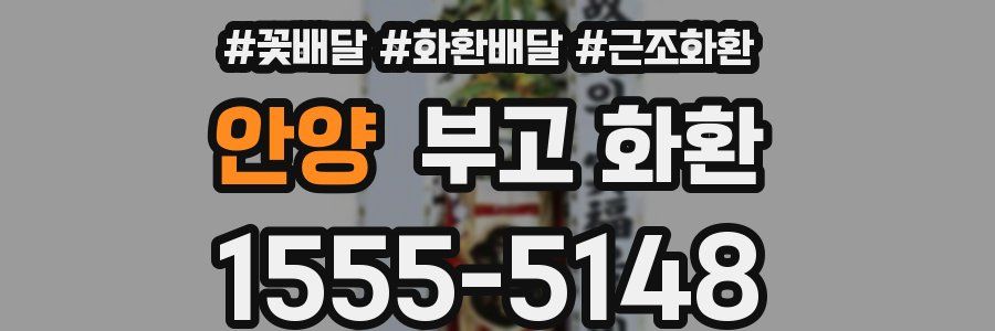 안양 부고 화환